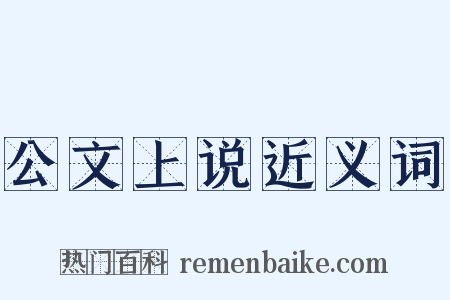 公文上说近义词是什么意思的图片